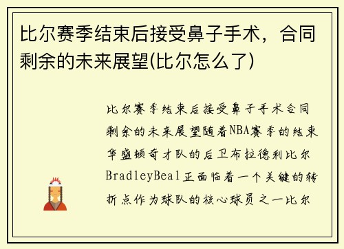 比尔赛季结束后接受鼻子手术，合同剩余的未来展望(比尔怎么了)