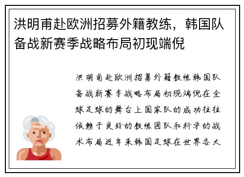 洪明甫赴欧洲招募外籍教练，韩国队备战新赛季战略布局初现端倪