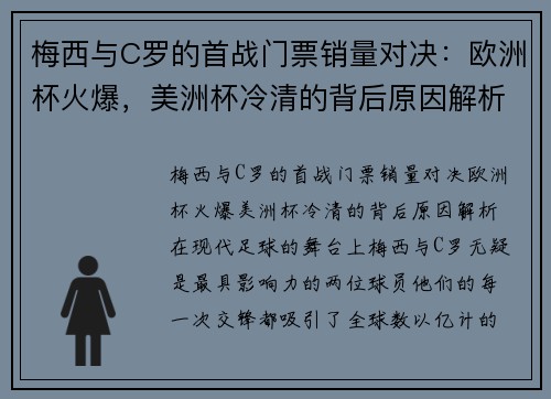 梅西与C罗的首战门票销量对决：欧洲杯火爆，美洲杯冷清的背后原因解析