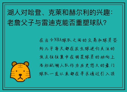 湖人对哈登、克莱和赫尔利的兴趣：老詹父子与雷迪克能否重塑球队？