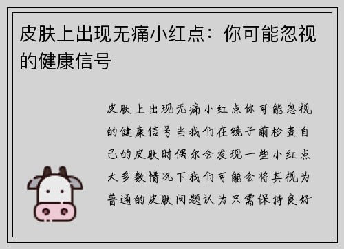 皮肤上出现无痛小红点：你可能忽视的健康信号