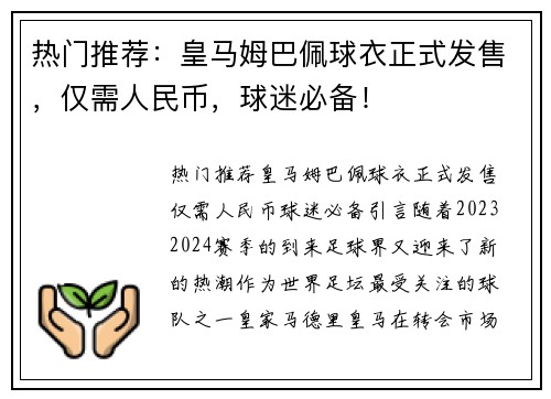 热门推荐：皇马姆巴佩球衣正式发售，仅需人民币，球迷必备！