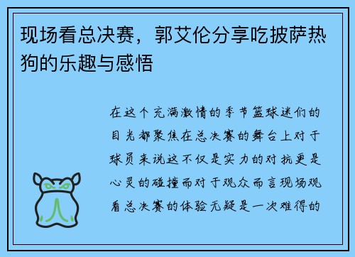 现场看总决赛，郭艾伦分享吃披萨热狗的乐趣与感悟