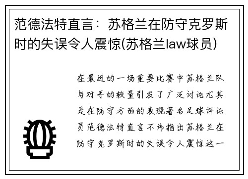 范德法特直言：苏格兰在防守克罗斯时的失误令人震惊(苏格兰law球员)