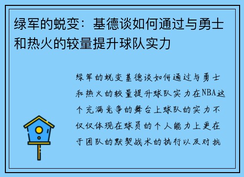 绿军的蜕变：基德谈如何通过与勇士和热火的较量提升球队实力