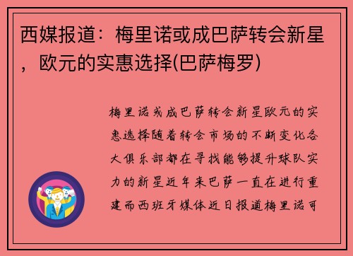 西媒报道：梅里诺或成巴萨转会新星，欧元的实惠选择(巴萨梅罗)