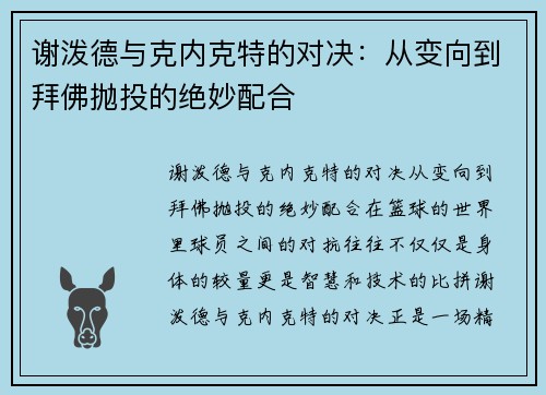 谢泼德与克内克特的对决：从变向到拜佛抛投的绝妙配合