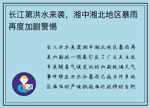 长江第洪水来袭，湘中湘北地区暴雨再度加剧警惕