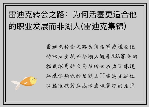 雷迪克转会之路：为何活塞更适合他的职业发展而非湖人(雷迪克集锦)