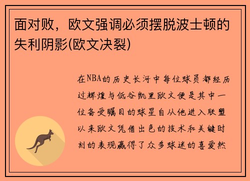 面对败，欧文强调必须摆脱波士顿的失利阴影(欧文决裂)