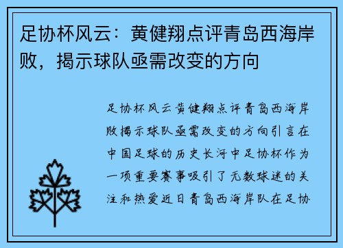 足协杯风云：黄健翔点评青岛西海岸败，揭示球队亟需改变的方向