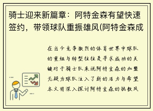 骑士迎来新篇章：阿特金森有望快速签约，带领球队重振雄风(阿特金森成功概率)