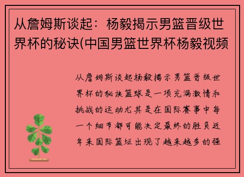 从詹姆斯谈起：杨毅揭示男篮晋级世界杯的秘诀(中国男篮世界杯杨毅视频)