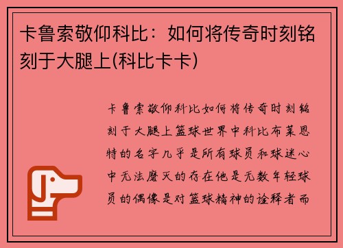 卡鲁索敬仰科比：如何将传奇时刻铭刻于大腿上(科比卡卡)