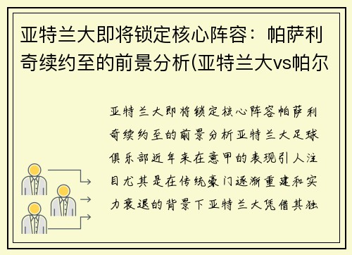 亚特兰大即将锁定核心阵容：帕萨利奇续约至的前景分析(亚特兰大vs帕尔马预测)