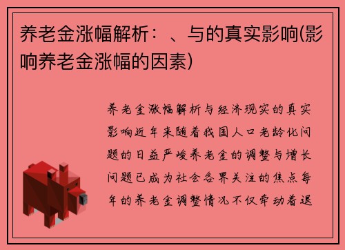 养老金涨幅解析：、与的真实影响(影响养老金涨幅的因素)