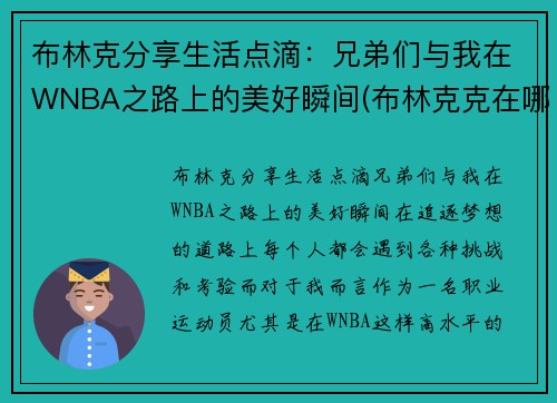 布林克分享生活点滴：兄弟们与我在WNBA之路上的美好瞬间(布林克克在哪)