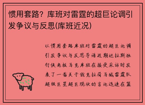 惯用套路？库班对雷霆的超巨论调引发争议与反思(库班近况)