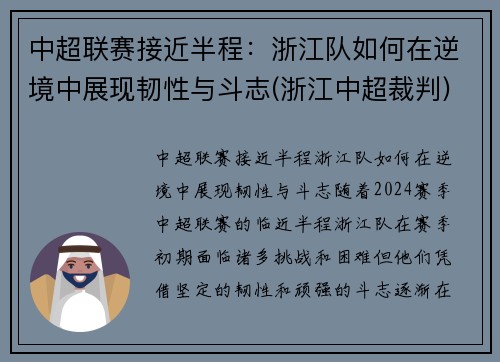 中超联赛接近半程：浙江队如何在逆境中展现韧性与斗志(浙江中超裁判)