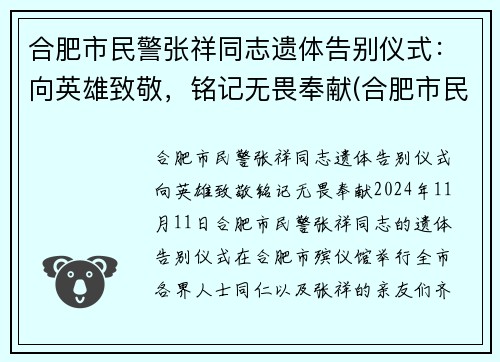 合肥市民警张祥同志遗体告别仪式：向英雄致敬，铭记无畏奉献(合肥市民警张云龙)