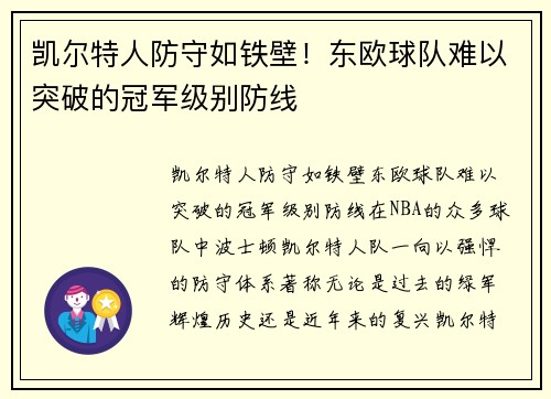 凯尔特人防守如铁壁！东欧球队难以突破的冠军级别防线