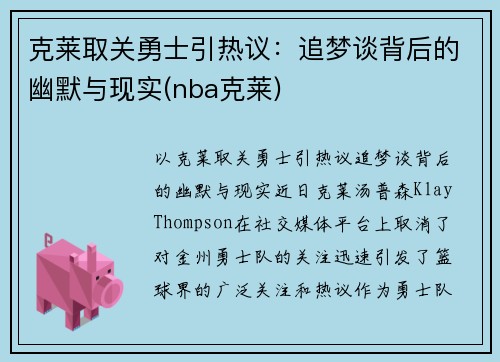 克莱取关勇士引热议：追梦谈背后的幽默与现实(nba克莱)