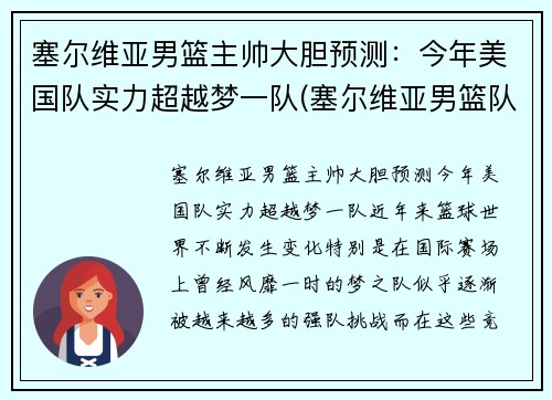 塞尔维亚男篮主帅大胆预测：今年美国队实力超越梦一队(塞尔维亚男篮队员)