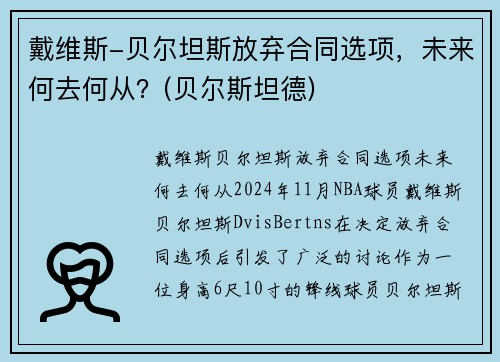 戴维斯-贝尔坦斯放弃合同选项，未来何去何从？(贝尔斯坦德)