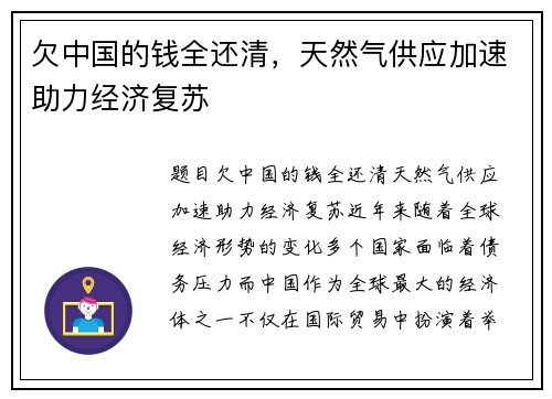 欠中国的钱全还清，天然气供应加速助力经济复苏