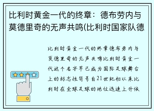 比利时黄金一代的终章：德布劳内与莫德里奇的无声共鸣(比利时国家队德布劳内穿几号球衣)