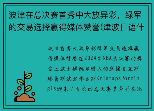 波津在总决赛首秀中大放异彩，绿军的交易选择赢得媒体赞誉(津波日语什么意思)