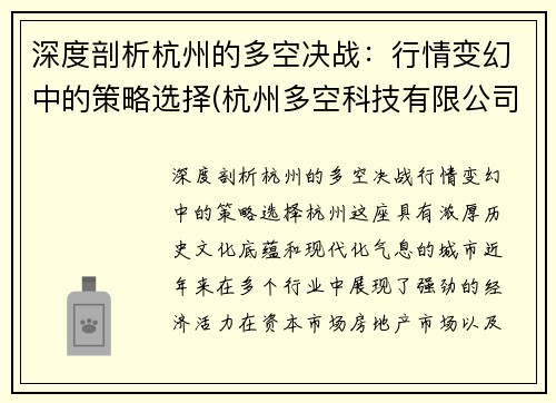 深度剖析杭州的多空决战：行情变幻中的策略选择(杭州多空科技有限公司)