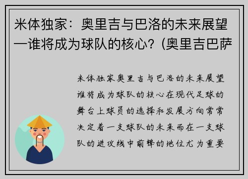 米体独家：奥里吉与巴洛的未来展望—谁将成为球队的核心？(奥里吉巴萨)