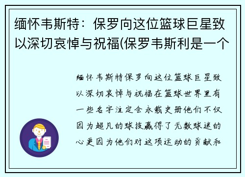 缅怀韦斯特：保罗向这位篮球巨星致以深切哀悼与祝福(保罗韦斯利是一个怎么样的人)