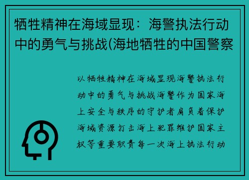 牺牲精神在海域显现：海警执法行动中的勇气与挑战(海地牺牲的中国警察高官)