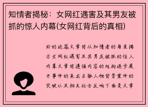 知情者揭秘：女网红遇害及其男友被抓的惊人内幕(女网红背后的真相)