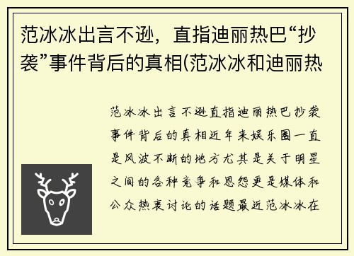 范冰冰出言不逊，直指迪丽热巴“抄袭”事件背后的真相(范冰冰和迪丽热巴)