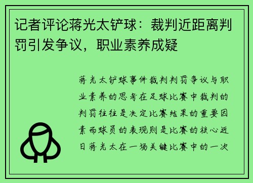 记者评论蒋光太铲球：裁判近距离判罚引发争议，职业素养成疑