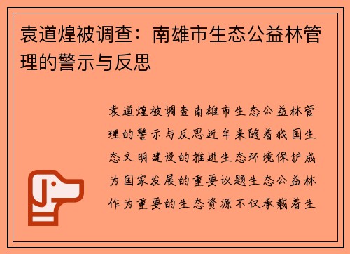 袁道煌被调查：南雄市生态公益林管理的警示与反思