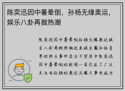 陈奕迅因中暑晕倒，孙杨无缘奥运，娱乐八卦再掀热潮