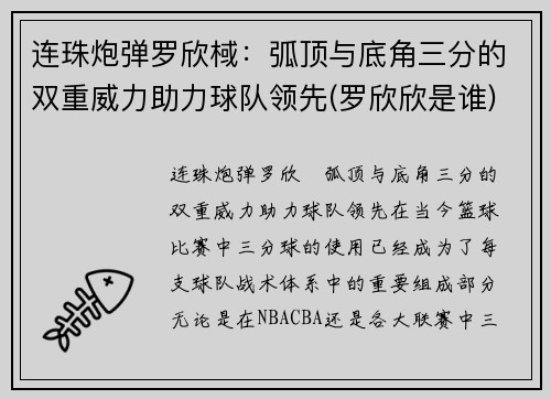 连珠炮弹罗欣棫：弧顶与底角三分的双重威力助力球队领先(罗欣欣是谁)