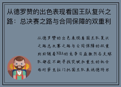 从德罗赞的出色表现看国王队复兴之路：总决赛之路与合同保障的双重利好