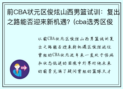 前CBA状元区俊炫山西男篮试训：复出之路能否迎来新机遇？(cba选秀区俊炫)