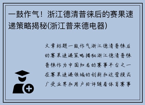 一鼓作气！浙江德清普徕后的赛果速递策略揭秘(浙江普来德电器)