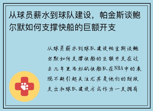 从球员薪水到球队建设，帕金斯谈鲍尔默如何支撑快船的巨额开支