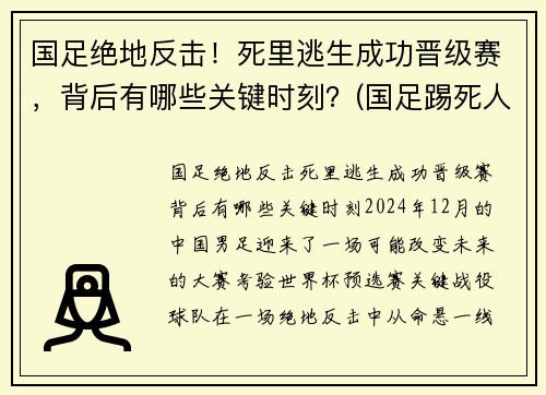 国足绝地反击！死里逃生成功晋级赛，背后有哪些关键时刻？(国足踢死人)