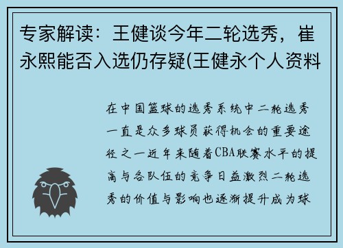 专家解读：王健谈今年二轮选秀，崔永熙能否入选仍存疑(王健永个人资料)