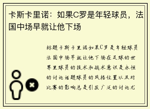 卡斯卡里诺：如果C罗是年轻球员，法国中场早就让他下场