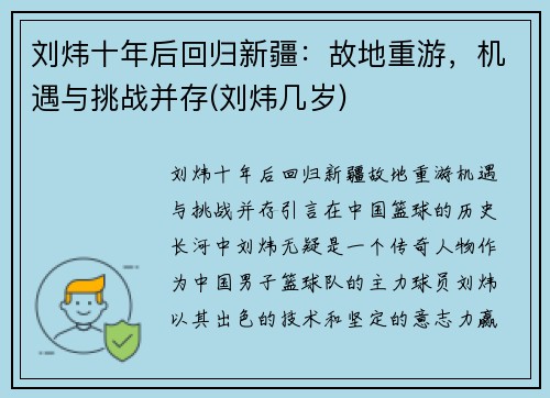 刘炜十年后回归新疆：故地重游，机遇与挑战并存(刘炜几岁)