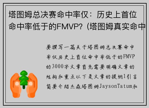 塔图姆总决赛命中率仅：历史上首位命中率低于的FMVP？(塔图姆真实命中率)